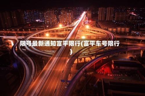 限号最新通知富平限行(富平车号限行)-第3张图片