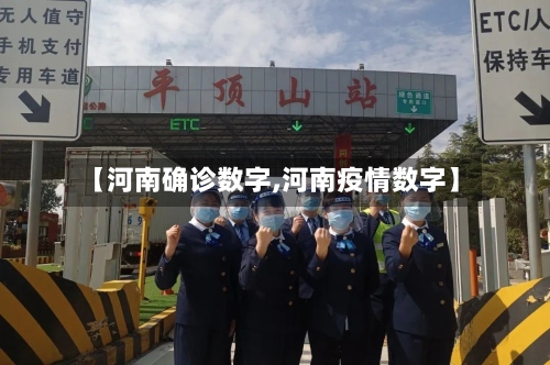 【河南确诊数字,河南疫情数字】-第3张图片