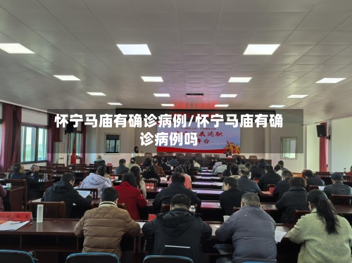 怀宁马庙有确诊病例/怀宁马庙有确诊病例吗