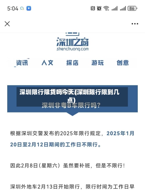 深圳限行限货吗今天(深圳限行限到几点)