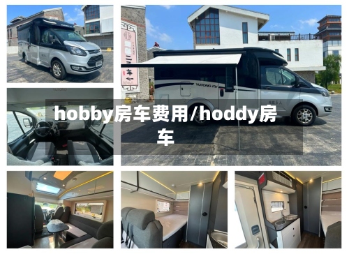 hobby房车费用/hoddy房车
