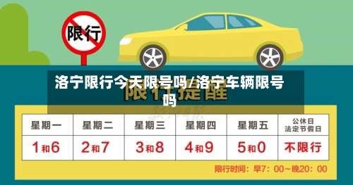 洛宁限行今天限号吗/洛宁车辆限号吗-第2张图片