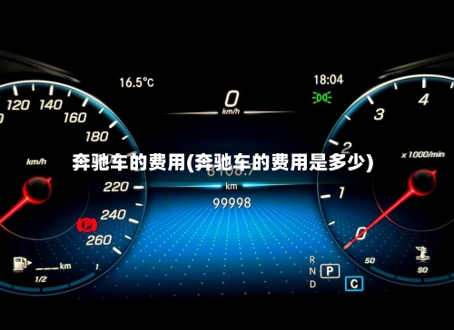 奔驰车的费用(奔驰车的费用是多少)-第2张图片