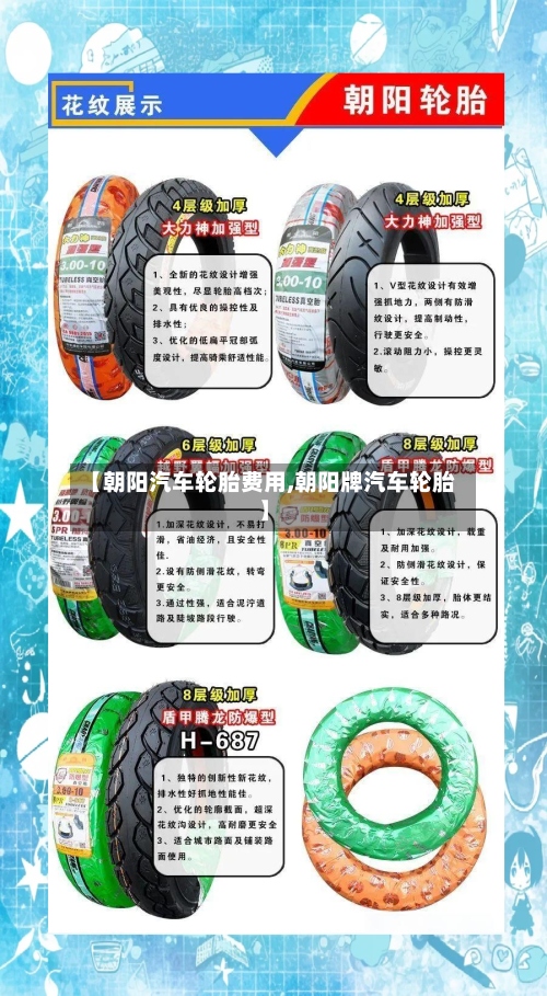 【朝阳汽车轮胎费用,朝阳牌汽车轮胎】-第3张图片