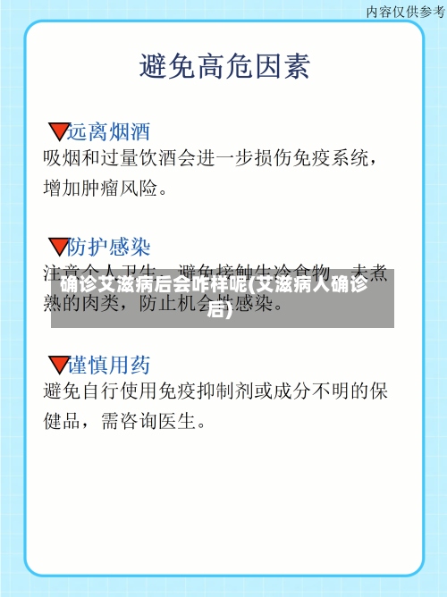 确诊艾滋病后会咋样呢(艾滋病人确诊后)