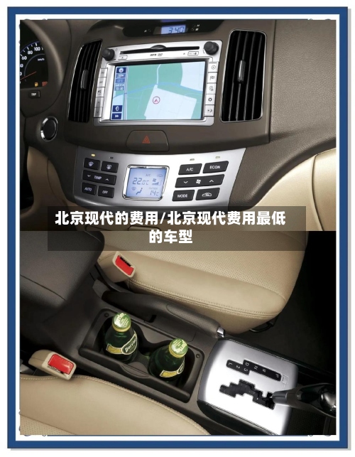 北京现代的费用/北京现代费用最低的车型-第2张图片