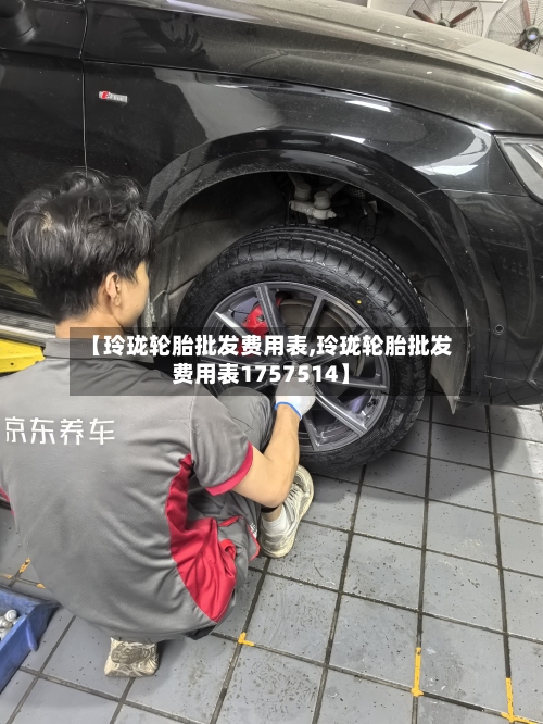 【玲珑轮胎批发费用表,玲珑轮胎批发费用表1757514】-第2张图片