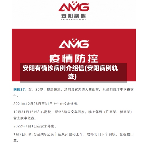 安阳有确诊病例介绍信(安阳病例轨迹)