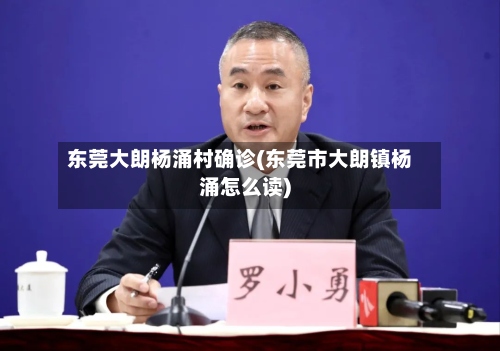 东莞大朗杨涌村确诊(东莞市大朗镇杨涌怎么读)