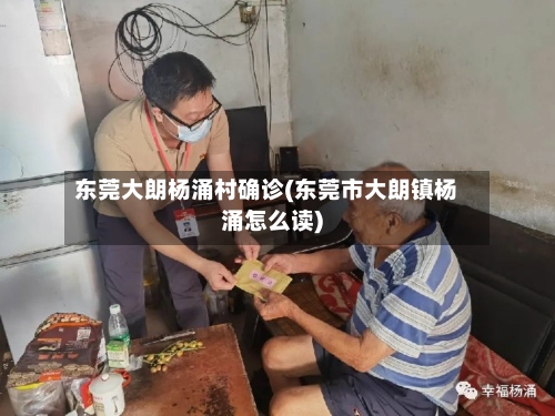 东莞大朗杨涌村确诊(东莞市大朗镇杨涌怎么读)-第3张图片