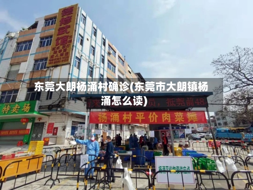 东莞大朗杨涌村确诊(东莞市大朗镇杨涌怎么读)-第2张图片