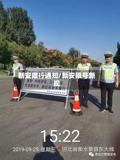 新安限行通知/新安限号新规