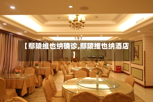【鄢陵维也纳确诊,鄢陵维也纳酒店】