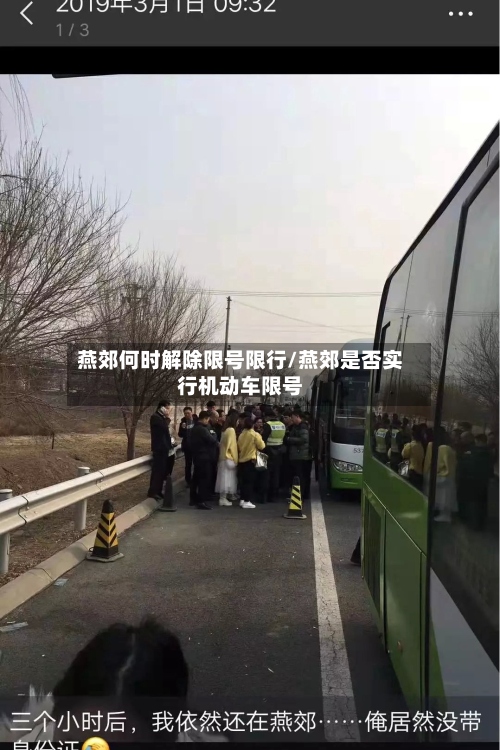 燕郊何时解除限号限行/燕郊是否实行机动车限号
