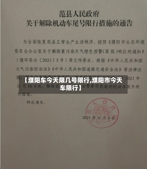 【濮阳车今天限几号限行,濮阳市今天车限行】-第2张图片