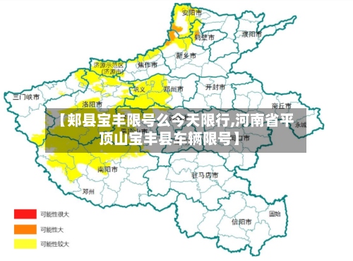 【郏县宝丰限号么今天限行,河南省平顶山宝丰县车辆限号】-第2张图片