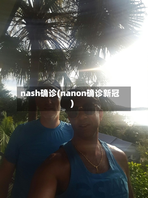 nash确诊(nanon确诊新冠)