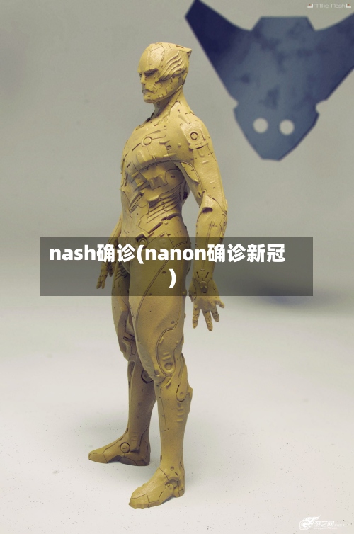 nash确诊(nanon确诊新冠)-第3张图片