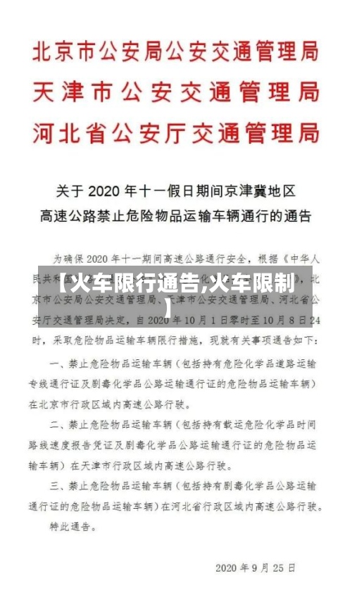 【火车限行通告,火车限制】