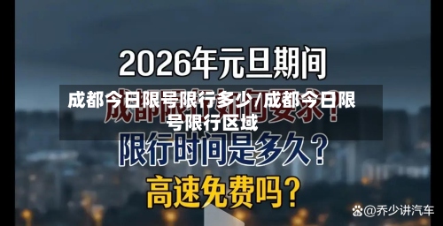 成都今日限号限行多少/成都今日限号限行区域