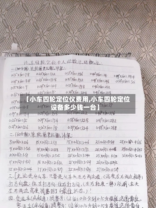 【小车四轮定位仪费用,小车四轮定位设备多少钱一台】