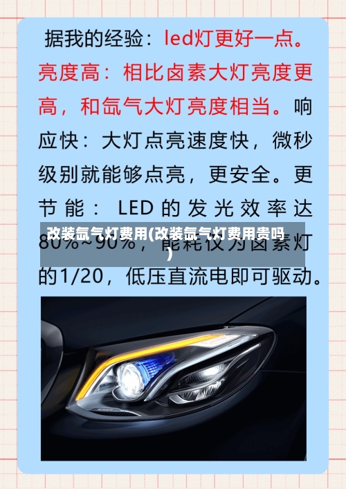 改装氙气灯费用(改装氙气灯费用贵吗)