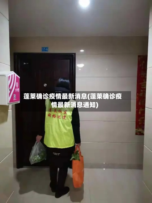 蓬莱确诊疫情最新消息(蓬莱确诊疫情最新消息通知)