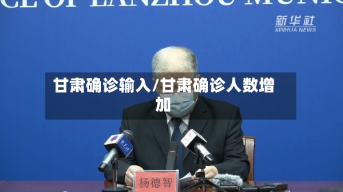 甘肃确诊输入/甘肃确诊人数增加