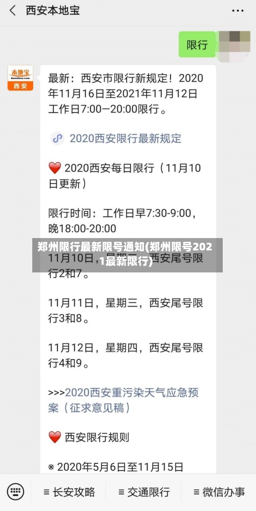 郑州限行最新限号通知(郑州限号2021最新限行)