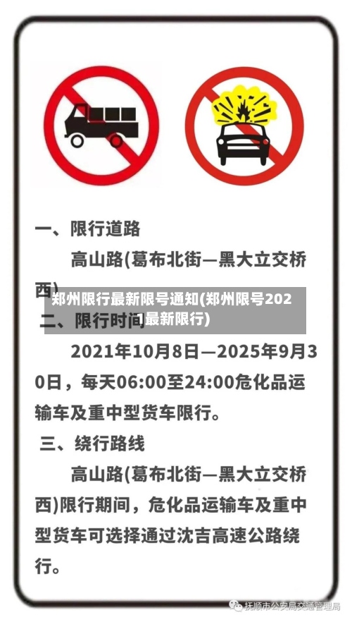郑州限行最新限号通知(郑州限号2021最新限行)-第3张图片