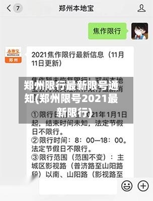 郑州限行最新限号通知(郑州限号2021最新限行)-第2张图片