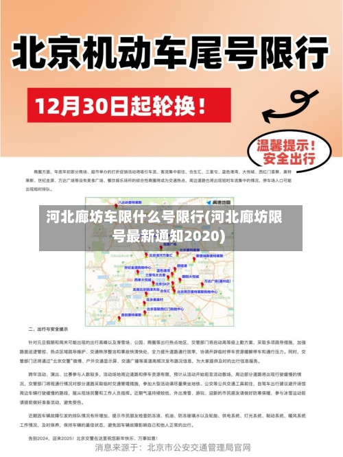 河北廊坊车限什么号限行(河北廊坊限号最新通知2020)-第2张图片