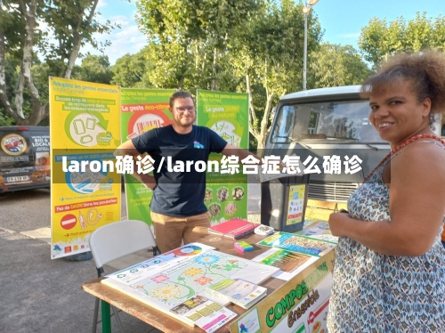 laron确诊/laron综合症怎么确诊
