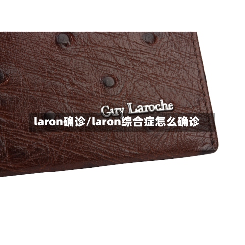 laron确诊/laron综合症怎么确诊-第2张图片