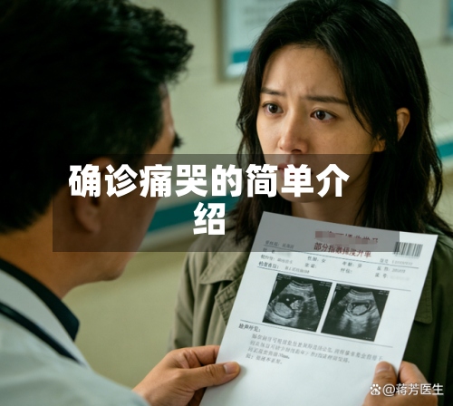 确诊痛哭的简单介绍-第2张图片