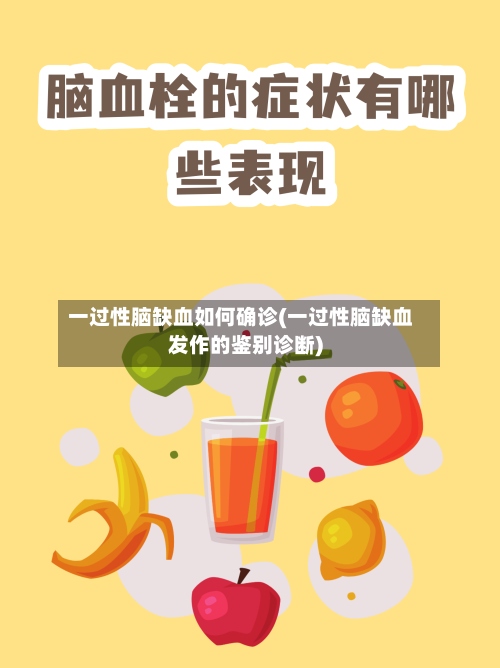 一过性脑缺血如何确诊(一过性脑缺血发作的鉴别诊断)-第2张图片