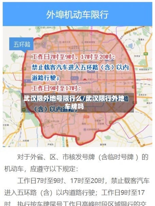 武汉限外地号限行么/武汉限行外地车牌吗-第2张图片