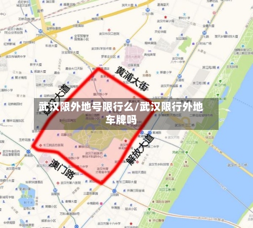 武汉限外地号限行么/武汉限行外地车牌吗-第3张图片