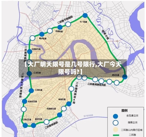 【大厂明天限号是几号限行,大厂今天限号吗?】-第2张图片