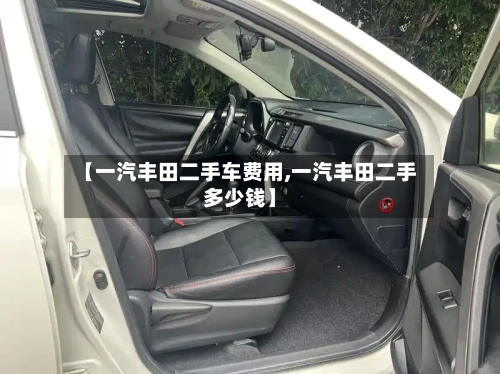 【一汽丰田二手车费用,一汽丰田二手多少钱】