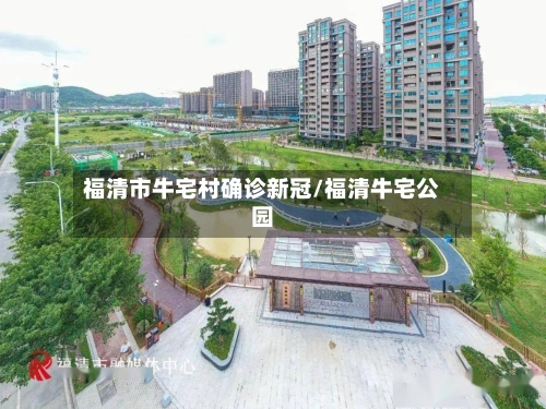 福清市牛宅村确诊新冠/福清牛宅公园