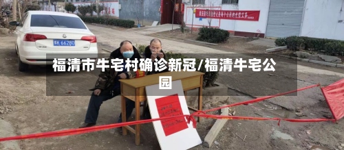 福清市牛宅村确诊新冠/福清牛宅公园-第2张图片