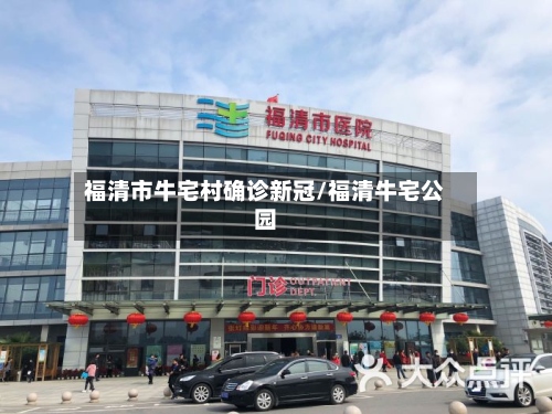 福清市牛宅村确诊新冠/福清牛宅公园-第3张图片