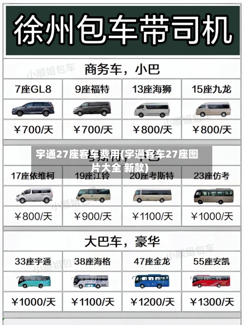 宇通27座客车费用(宇通客车27座图片大全 新款)