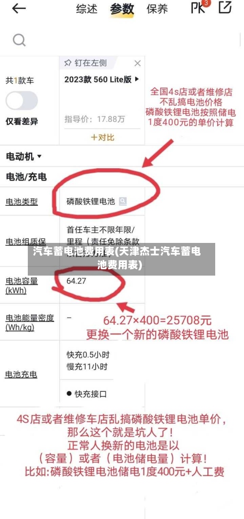 汽车蓄电池费用表(天津杰士汽车蓄电池费用表)