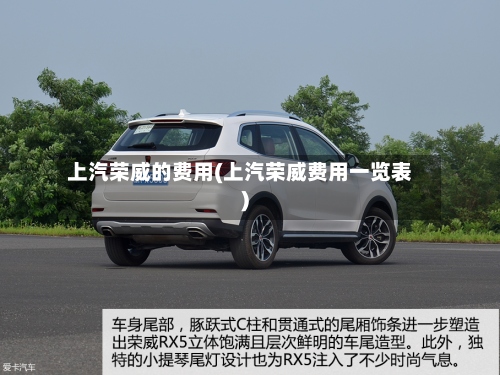 上汽荣威的费用(上汽荣威费用一览表)-第3张图片