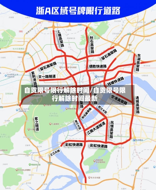 自贡限号限行解除时间/自贡限号限行解除时间最新