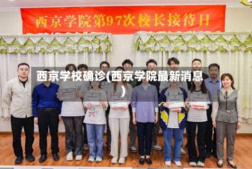 西京学校确诊(西京学院最新消息)