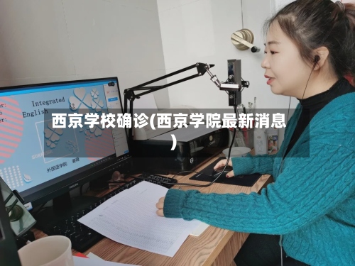 西京学校确诊(西京学院最新消息)-第2张图片