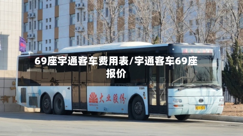 69座宇通客车费用表/宇通客车69座报价-第3张图片